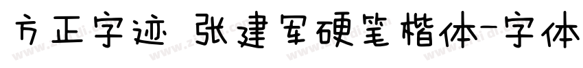 方正字迹 张建军硬笔楷体字体转换